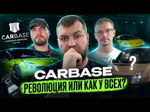 Видео: CarBase: 10 лет в детейлинге. Почему нам доверяют?