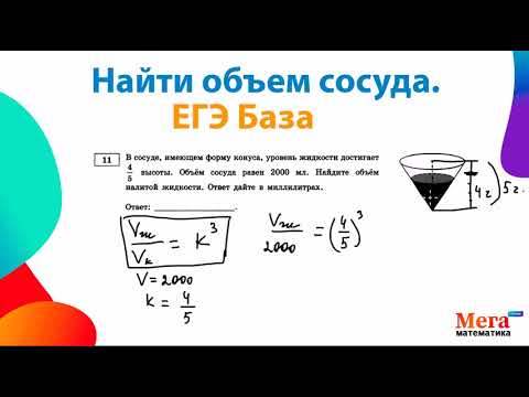 Видео: Вычислить объем сосуда ЕГЭ База | Математика ЕГЭ База | Мегашкола | Объем конуса