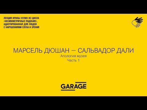 Видео: Лекция Ирины Кулик «Марсель Дюшан — Сальвадор Дали. Часть 1»