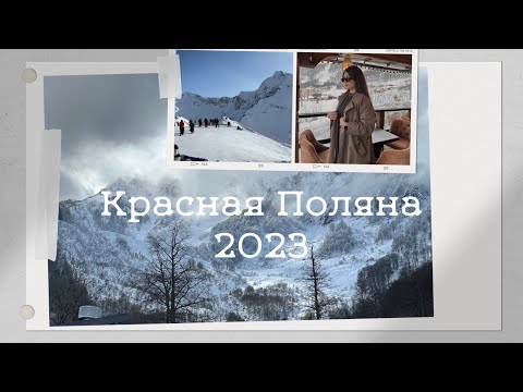 Видео: Красная Поляна 2023