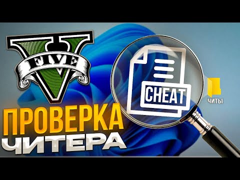 Видео: АДМИН ВЫЗВАЛ НА ПРОВЕРКУ И ЗАБАНИЛ САМОГО НЕУЛОВИМОГО ЧИТЕРА - ПРОВЕРКА ЧИТЕРА GTA 5 RP