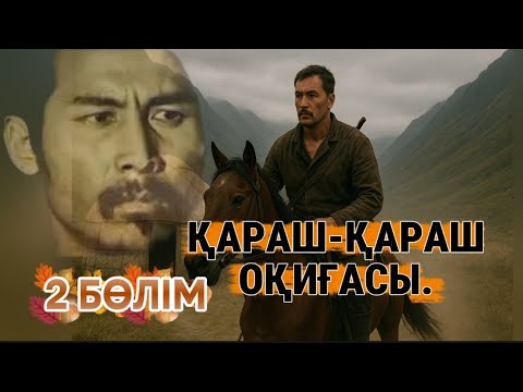 Видео: Қараш-қараш оқиғасы. 2 бөлім