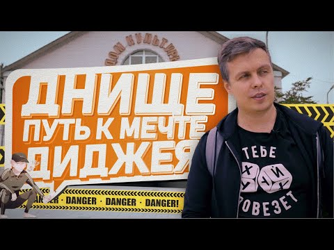 Видео: Днище, путь к мечте диджея.