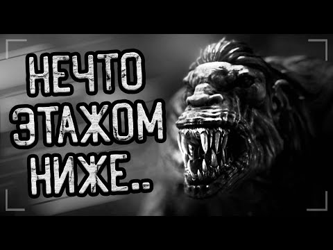 Видео: ЭТАЖ НИЖЕ... Страшные истории на ночь. Мистика. Ужасы.