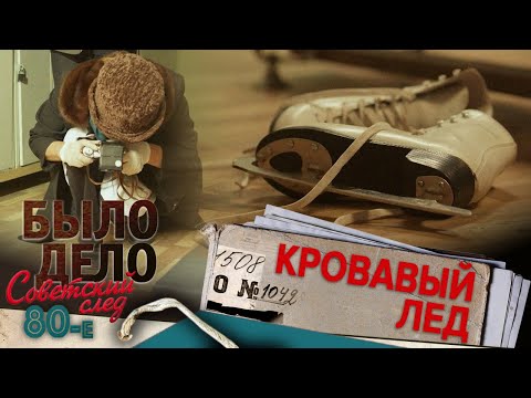 Видео: Было дело. 80-е. Советский след: Кровавый лед