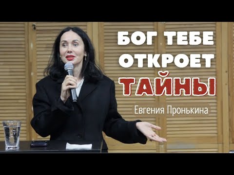 Видео: Евгения Пронькина "Бог тебе откроет тайны" 15.10.2023