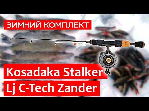 Видео: Kosadaka Stalker и Lucky John C Tech Zander: зимняя рыбалка на судака