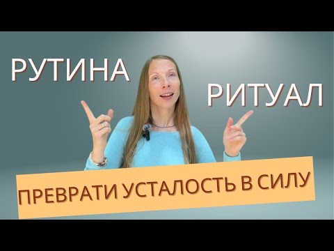 Видео: Как находить энергию в ежедневных делах и не выгорать?