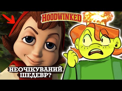 Видео: Огляд на Правдива історія Червоного капелюшка | Hoodwinked!
