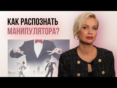 Видео: КТО ТАКОЙ МАНИПУЛЯТОР? И как не стать манипулятором