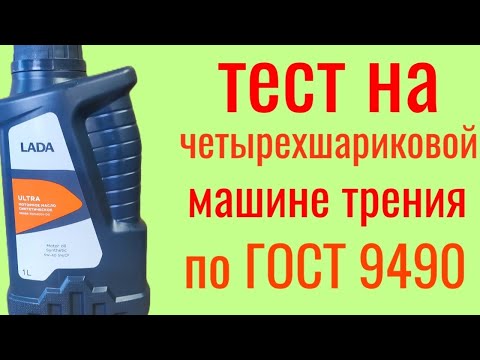 Видео: LADA  ULTRA 5w40 Api sn/cf тест на четырехшариковой машине трения по ГОСТ 9490 +эстеры от Polymerium