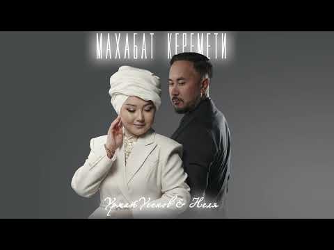 Видео: Урмат Усенов & Неля - Махабат керемети / Жаны ыр 2025