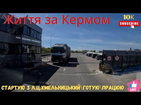 Видео: Стартую з Л.Ц.Хмельницький\Готую\Працюю