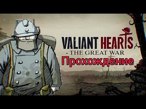 Видео: Новое прохождение игры-Valiant Hearts: The Great War!