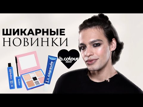 Видео: УДИВИЛИ 😍 ШИКАРНЫЕ НОВИНКА B.COLOUR - CAPSULE 💕 7DAYS