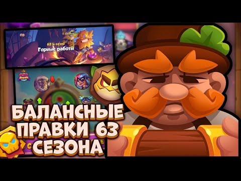Видео: Улучшение Фортуны , Задиры и Балансные Правки 63 СЕЗОНА [RUSH ROYALE]