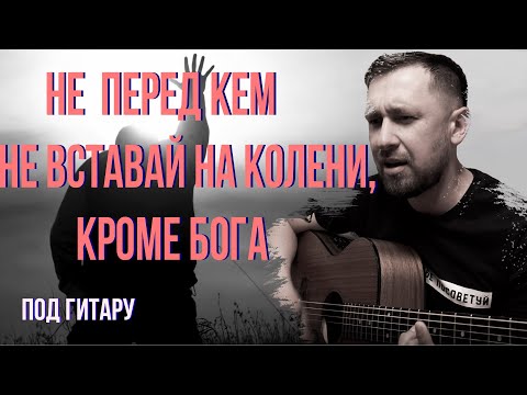 Видео: Не вставай на колени /  под гитару / красивая песня талантливых исполнителей