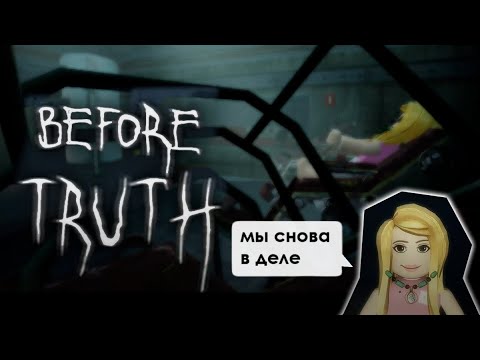 Видео: А ТЕПЕРЬ ЛАБОРАНТ  ♥ Roblox: Before truth №2