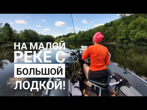 Видео: Малая река на лодке! Жена поймала трофей! лето 2022