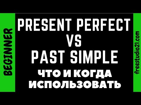 Видео: Present Perfect или Past Simple - что употреблять