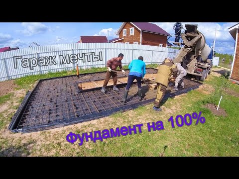 Видео: Гараж мечты| фундамент 100%| залил бетон