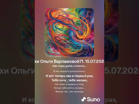 Видео: Тебя желаю. (муж)На стихи Ольги Варламовой71 15 .07 .2024 г . made with Suno