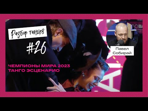 Видео: Разбор танго эсценарио чемпионов мира 2023, Julian Sanchez и Bruna Estellita