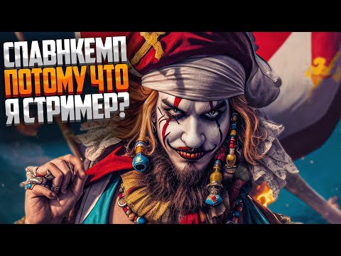 Видео: СПАВНКЕМПИЛИ за то что я стример! - Sea of Thieves