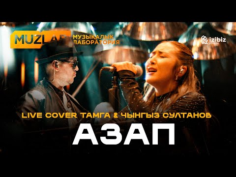 Видео: Азап | Ильяз Абдразаков | LIVE COVER MUZLAB Тамга & Чынгыз Султанов