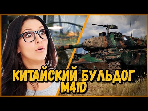 Видео: M41D  Билли нагибает в КБ "Отомстил хейтеру" | WoT