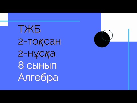 Видео: ТЖБ. 8 сынып. Алгебра. 2 тоқсан. 2 нұсқа