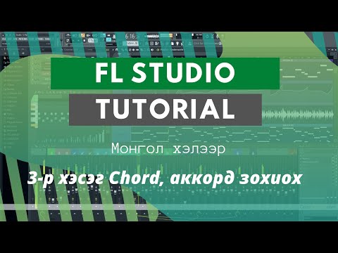 Видео: Fl Studio хичээл #3 - Chord хэрхэн бичих вэ?