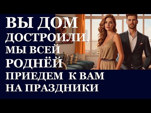 Видео: Истории из  жизни   Вы дом достроили Аудио рассказы,  Жизненные истории