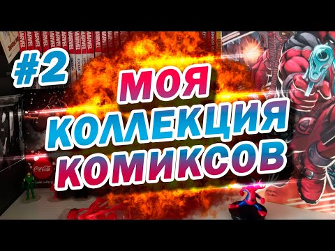 Видео: МОЯ КОЛЛЕКЦИЯ КОМИКСОВ #2