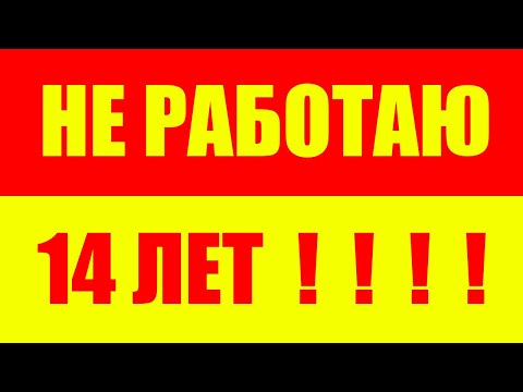 Видео: Не работаю 14 лет !