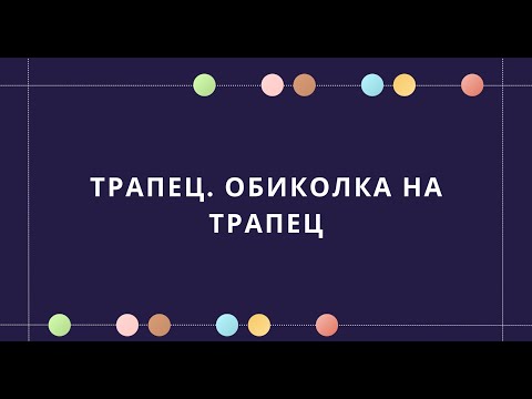 Видео: Трапец. Обиколка на трапец - 5 клас