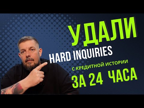 Видео: Удаление Hard Inquiries из Кредитной Истории за 24 Часа