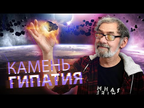 Видео: Камень Гипатия. Частичка Сверхновой IA на Земле