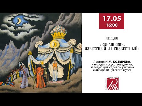 Видео: Лекция «Конашевич. Известный и неизвестный»