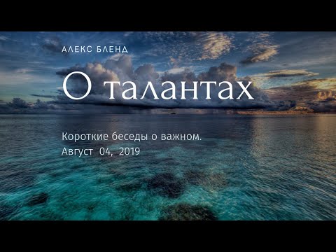 Видео: О талантах. Короткая беседа.