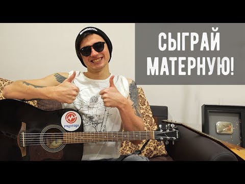 Видео: ОФИГЕННАЯ МАТЕРНАЯ ПЕСНЯ НА ГИТАРЕ ДЛЯ НАЧИНАЮЩИХ