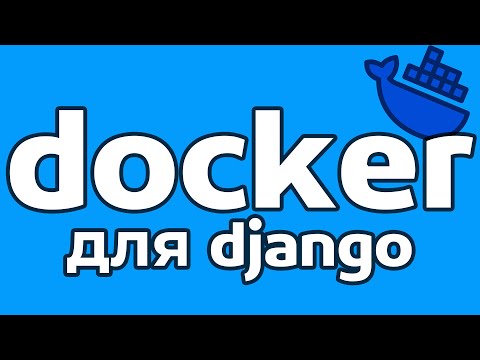 Видео: ДЕПЛОЙ DJANGO ЧЕРЕЗ DOCKER | СОЗДАЕМ КОНТЕЙНЕР С НУЛЯ | DJANGO, DOCKER, NGINX...