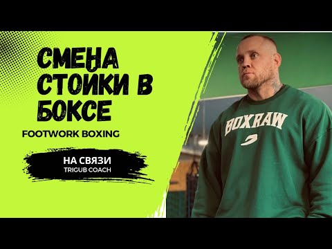 Видео: Смена стойки в боксе . Как менять стойку в бою .