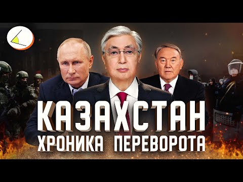 Видео: Казахстан: Хроника переворота
