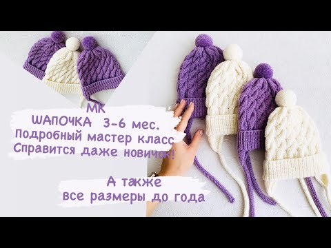 Видео: Шапка спицами для новорожденных 3-6 мес./размерная сетка от 0 до 1 года/чепчик спицами/расчёт петель