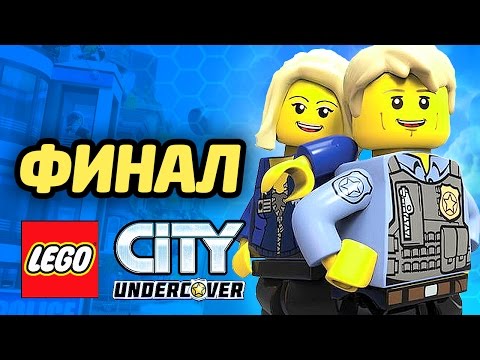 Видео: LEGO City Undercover Прохождение - ФИНАЛ