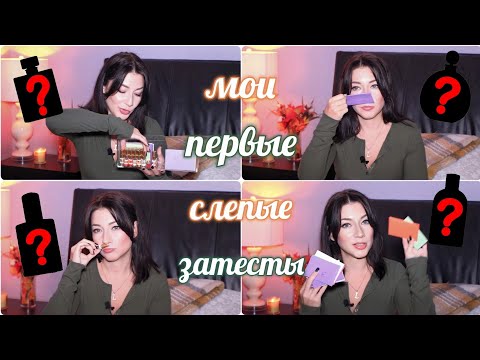 Видео: СЛЕПЫЕ ЗАТЕСТЫ ОТ ПОДПИСЧИЦЫ❤️‍🔥АРОМАТЫ Парфюмерный Шкаф #косметика #парфюм #ароматы #духи люкс/ниша