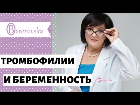 Видео: Тромбофилии и беременность @DrOlenaB