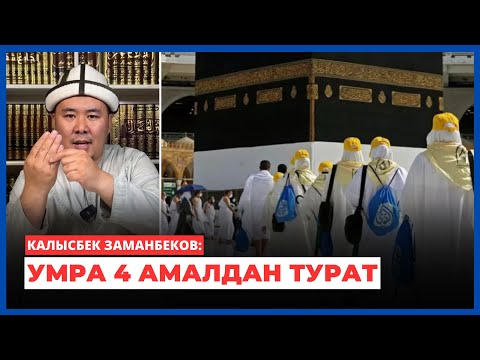 Видео: Калысбек Заманбеков: Умра 4 амалдан турат