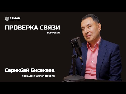 Видео: Серикбай Бисекеев: промышленная безопасность, предпринимательство и робототехника |Проверка связи #1